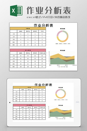 作业分析表Excel模板图片