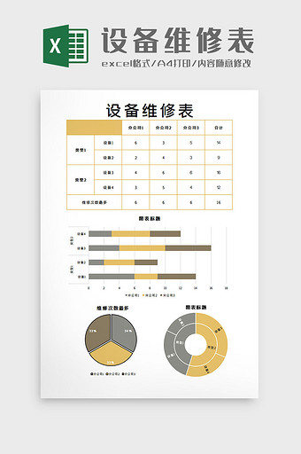 设备维修表Excel模板图片