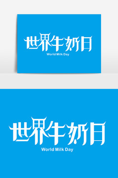 世界牛奶日创意字体设计