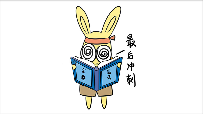 黄色卡通眼镜兔高考看书动态表情包图片