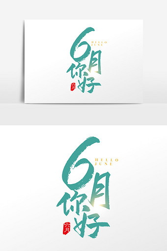 6月6 图片 6月6素材下载第2页 包图网