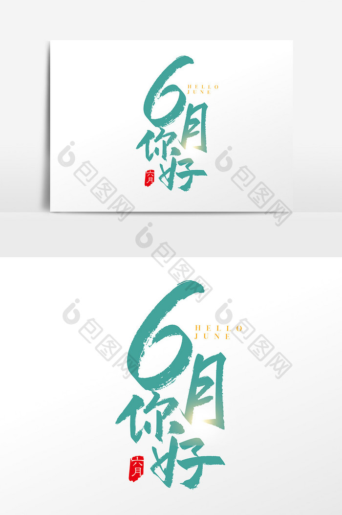 手写中国风6月你好字体设计素材
