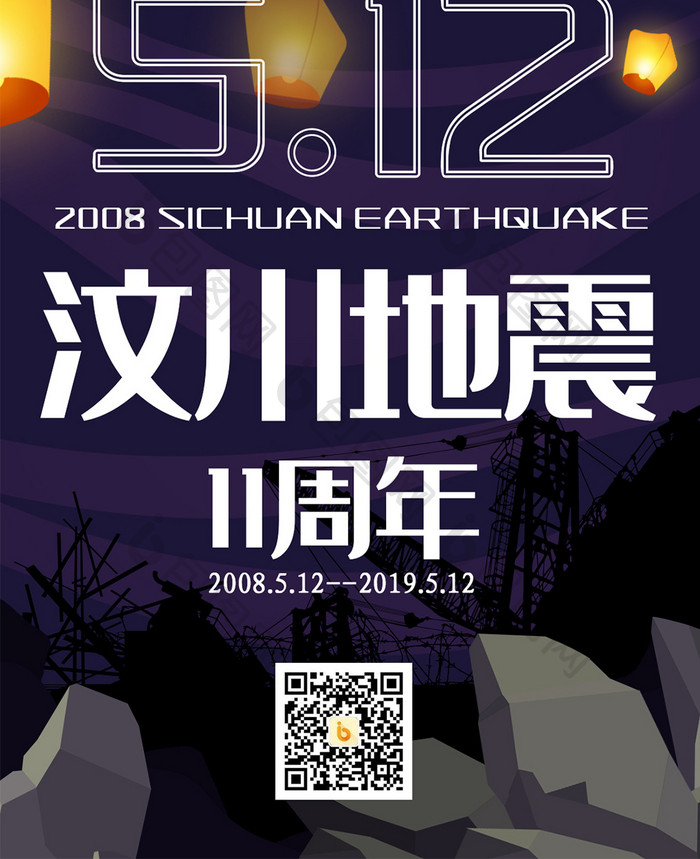 卡通质感512汶川地震11周年微信配图