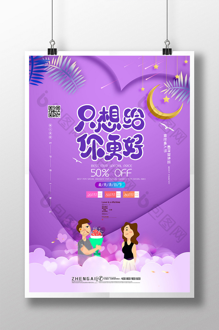 创意海报只想给你更好520情人节浪漫海报