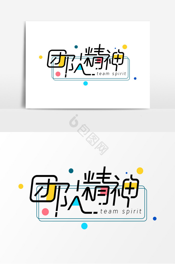 团队精神字体艺术字图片