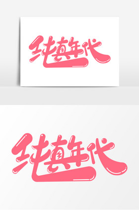 纯真年代字体艺术字纯真年代毛笔艺术字儿童节纯真年代艺术字纯真年代