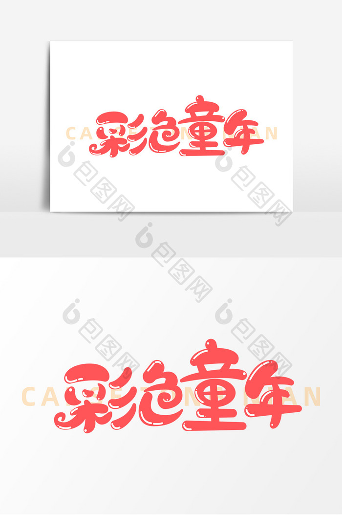 彩色童年字体元素艺术字