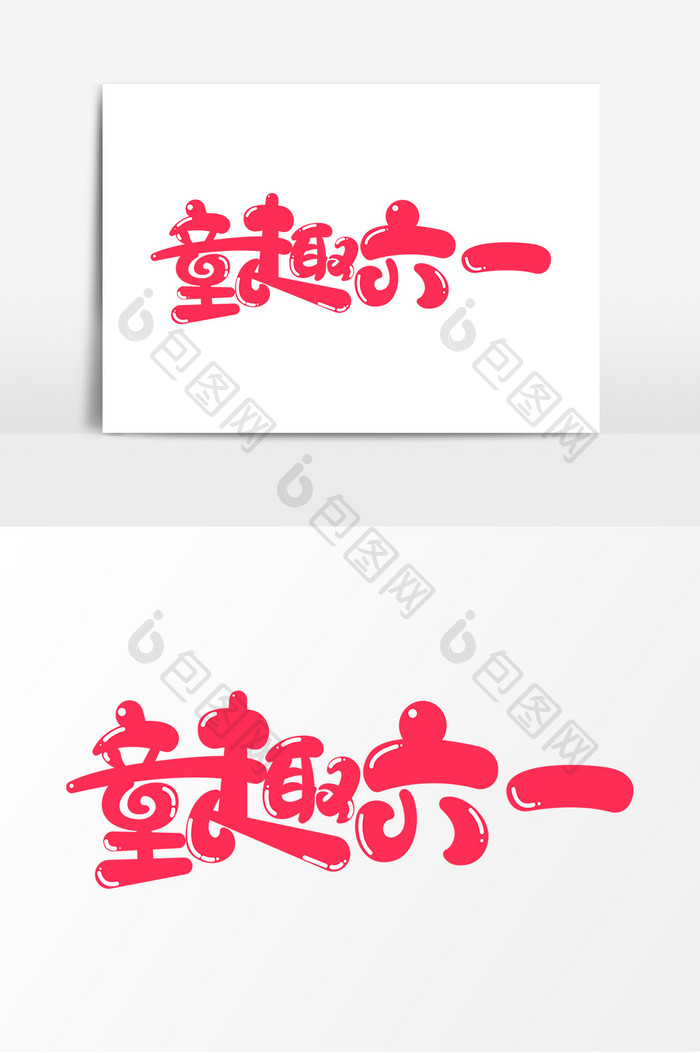 童趣六一字体元素艺术字