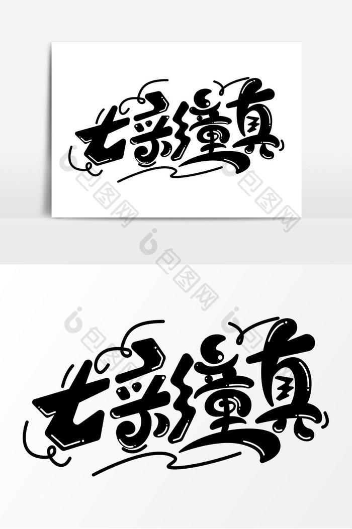 七彩童真字体元素艺术字