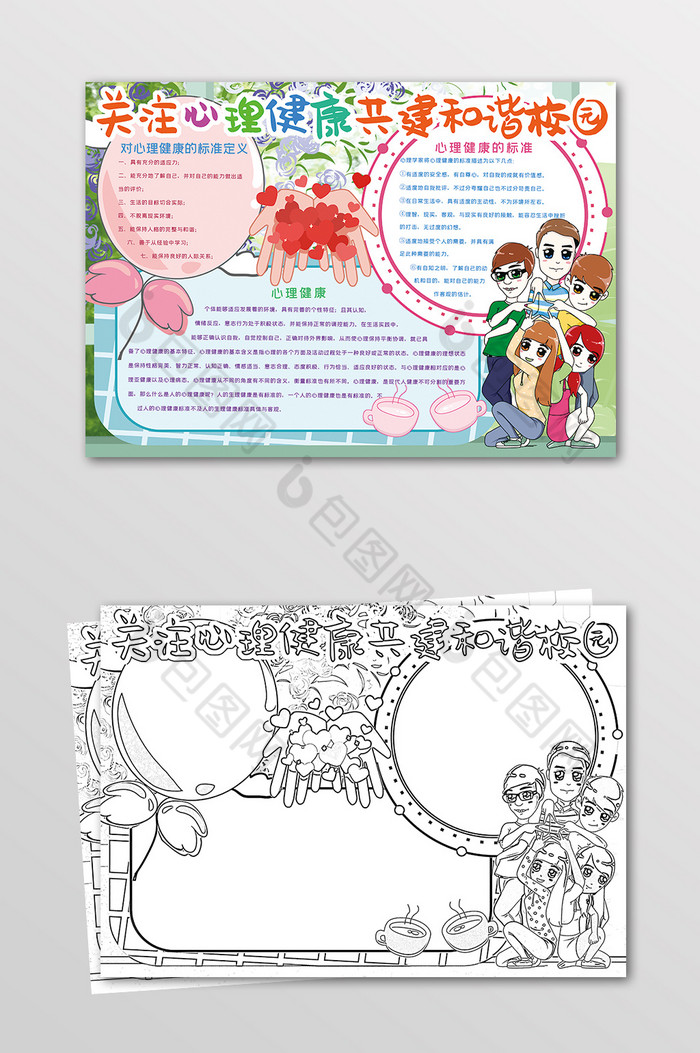 关注心理健康和谐校园安全意识黑白线描小报图片图片
