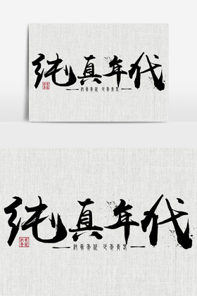 纯真年代毛笔艺术字儿童节纯真年代艺术字纯真年代粉笔字体纯真年代