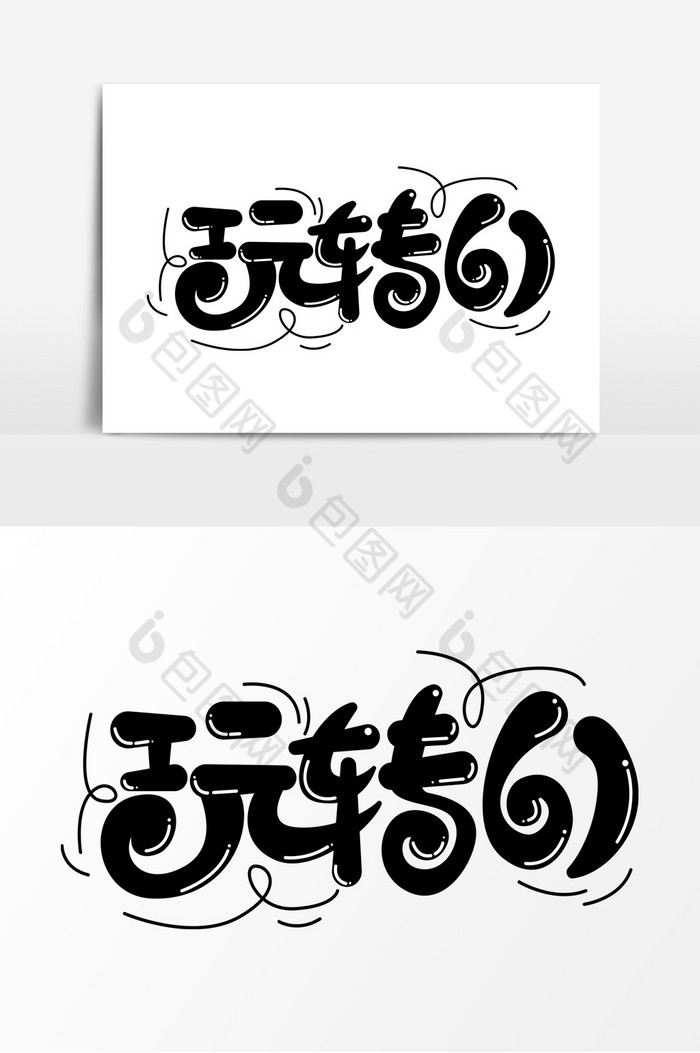 玩转61字体艺术字图片