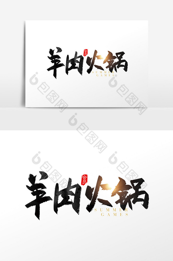 手写羊肉火锅字体图片图片