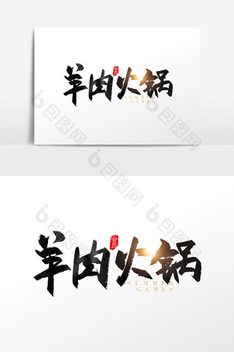 手写羊肉火锅字体设计素材图片