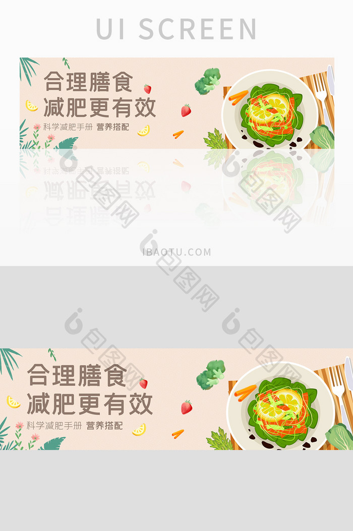 ui减肥美食营养餐banner设计