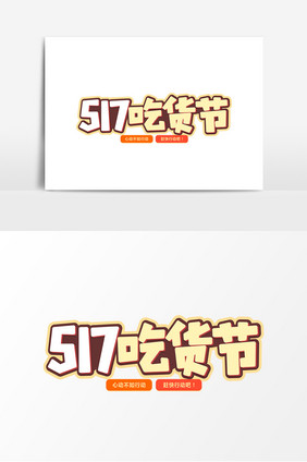 517吃货节平面艺术字元素素材设计