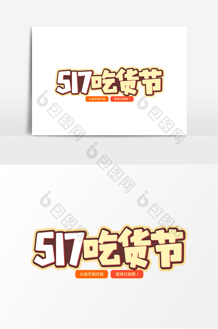 517吃货节平面艺术字元素素材设计