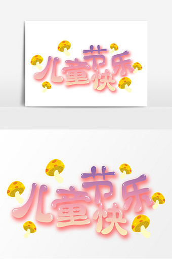 卡通儿童节快乐变形创意字体