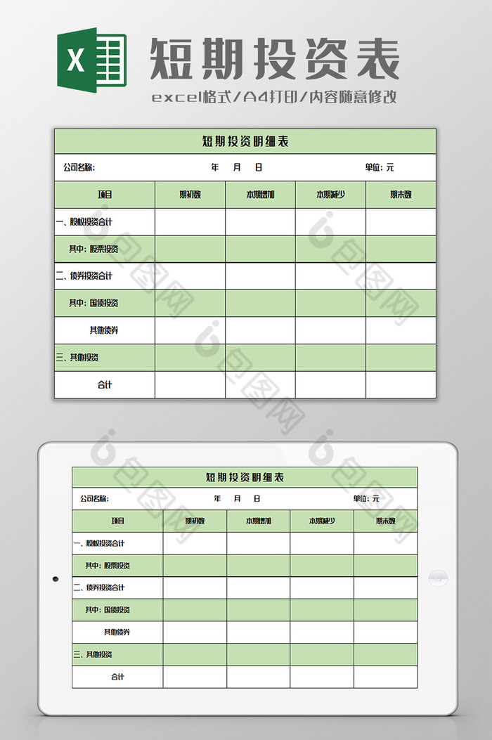 短期投资明细表excel模板图片图片