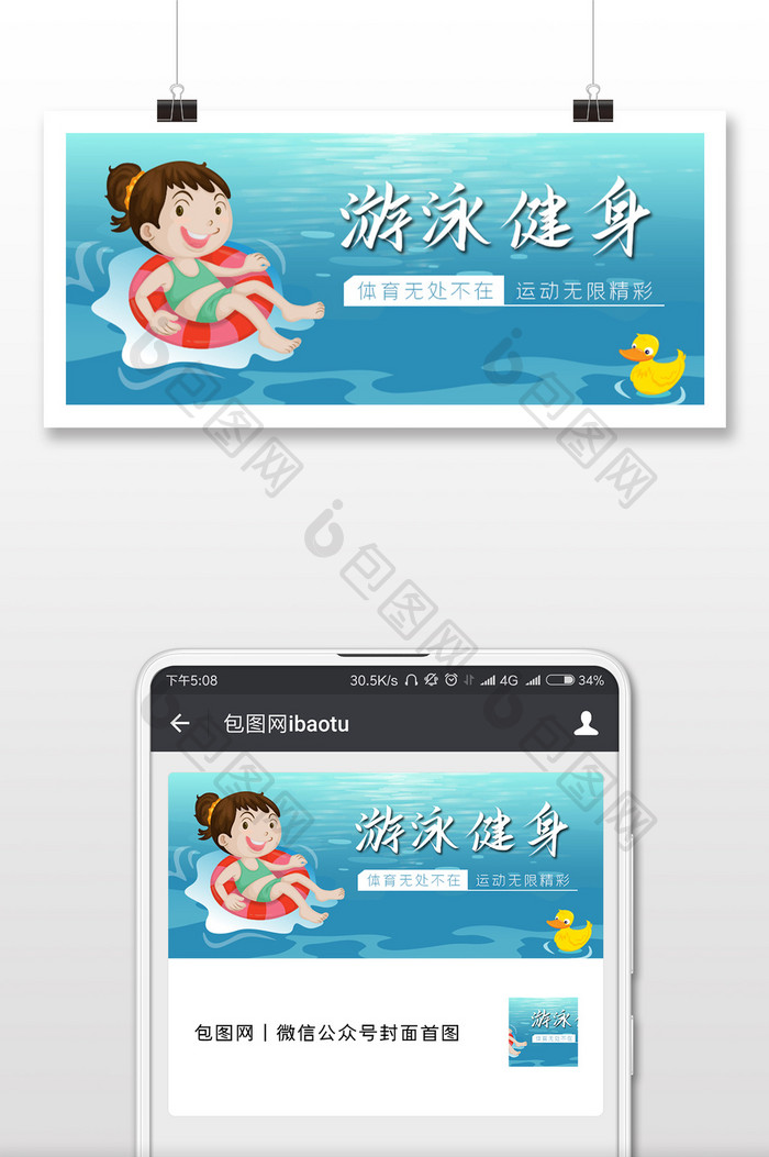 可爱风格游泳健身微信首图