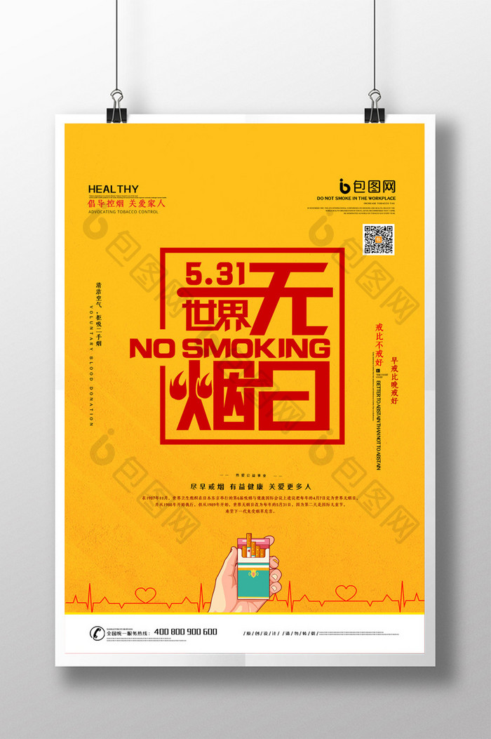 简约大气世界无烟日公益宣传海报