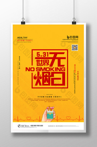 简约大气世界无烟日公益宣传海报图片