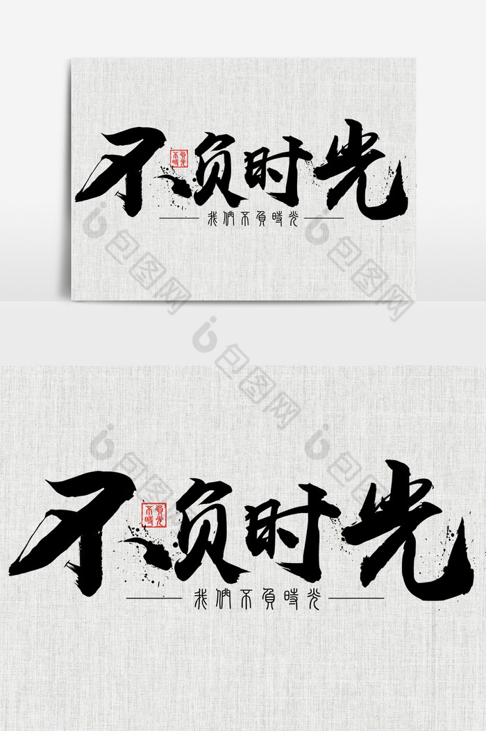 不负时光毛笔艺术字图片