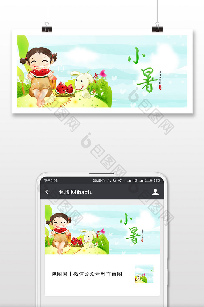 卡通可爱小暑微信首图