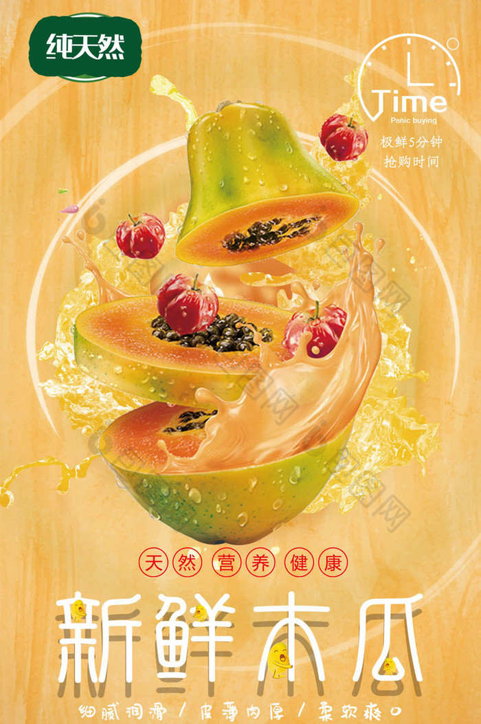 纯天然水果新鲜木瓜促销gif海报
