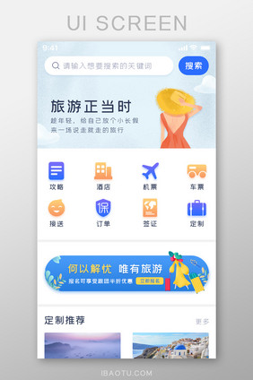 旅行APP首页主界面页面