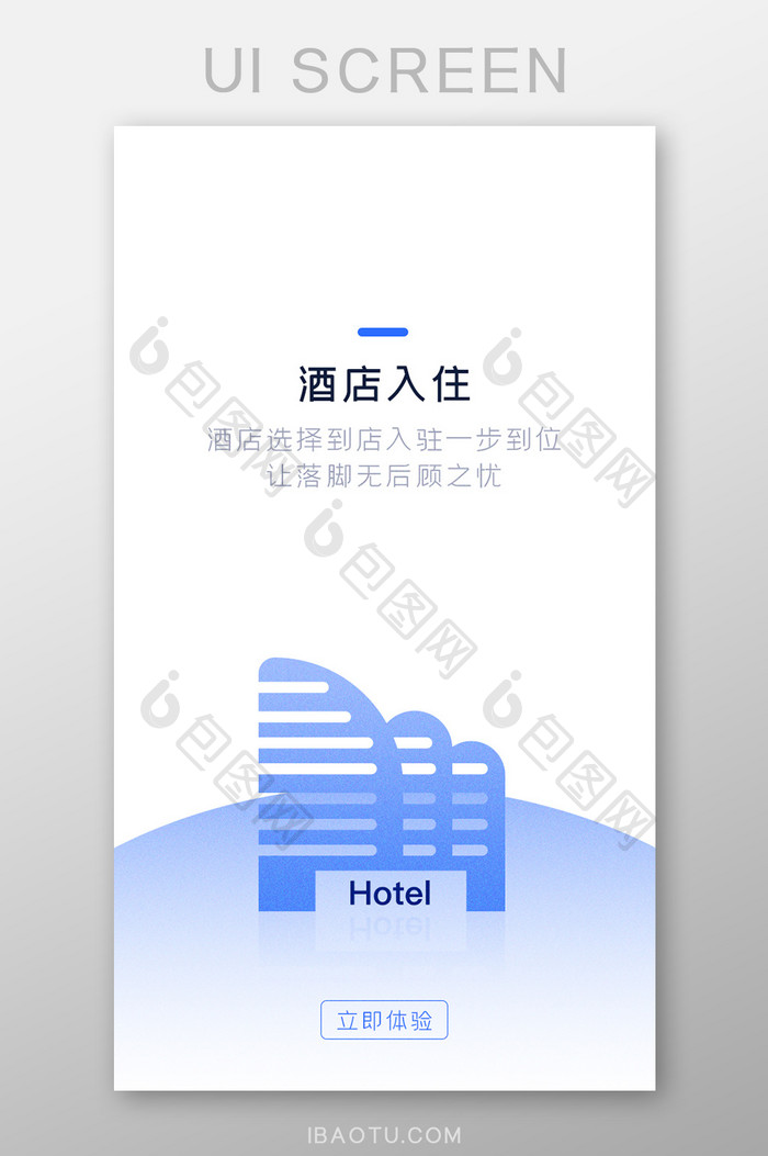 旅行APP酒店入住引导页