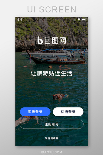 旅行APP登录注册界面图片