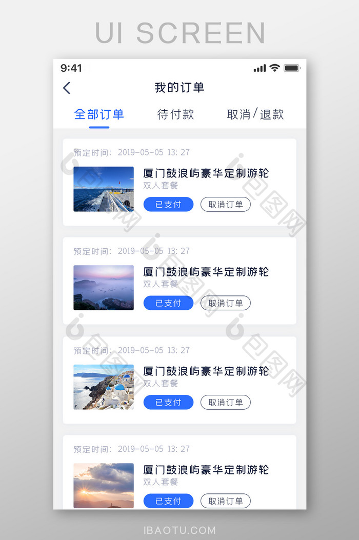 旅行APP主界面订单页面