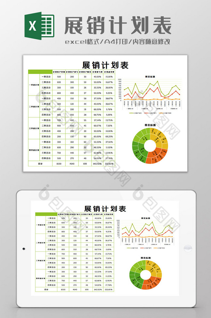 展销计划表Excel模板