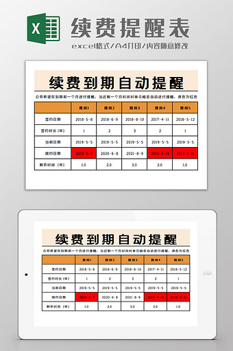 续费提醒表Excel模板图片