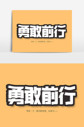 企业文化勇敢前行文案字体