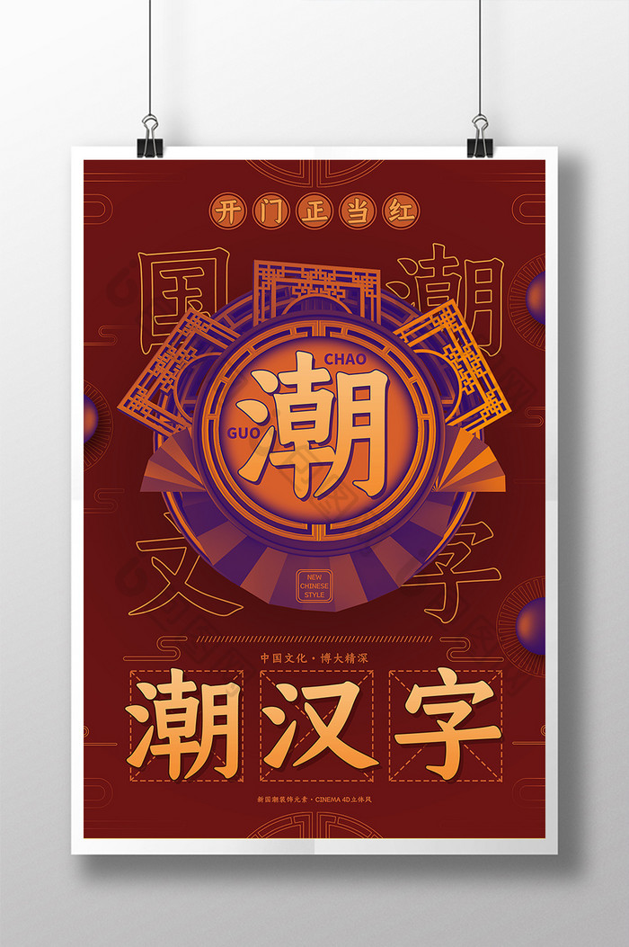 C4D简约红色大气国潮风汉字文化海报