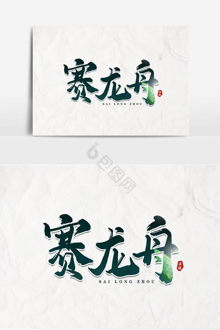 赛龙舟艺术字图片