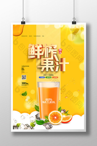 创意海报鲜榨果汁海报饮料海报美食饮品海报图片