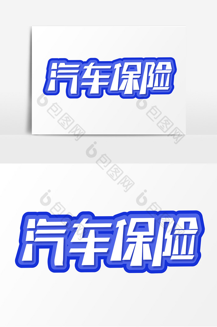 汽车保险给您的车上一个保险图片