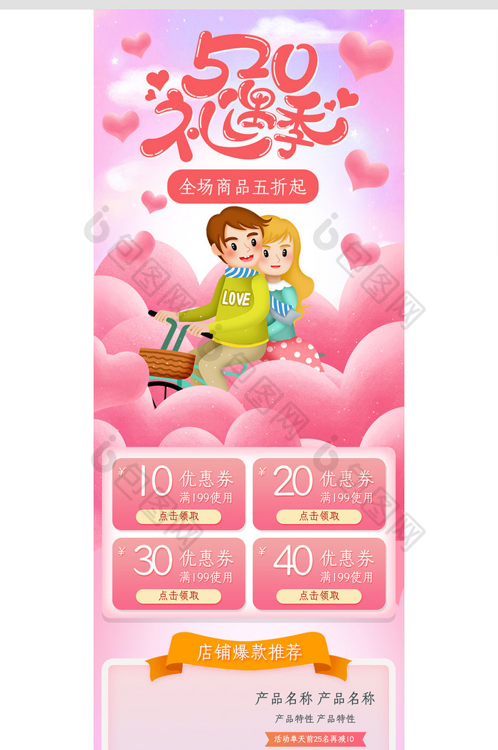 粉色浪漫风格520礼遇季促销淘宝首页模板