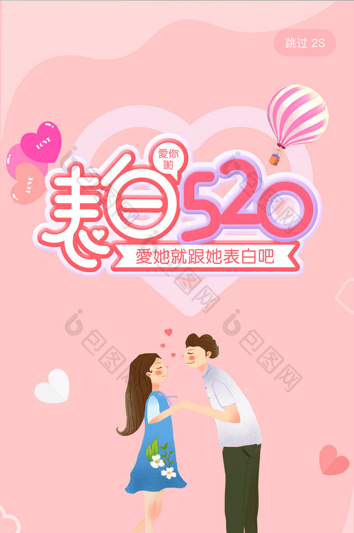 粉色浪漫表白520app启动页引导页