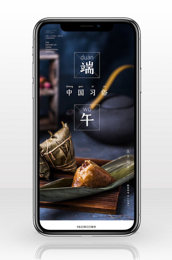 高端品质摄影图端午节手机海报图片