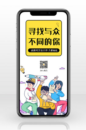 搞怪插画撞色企业招聘手机配图