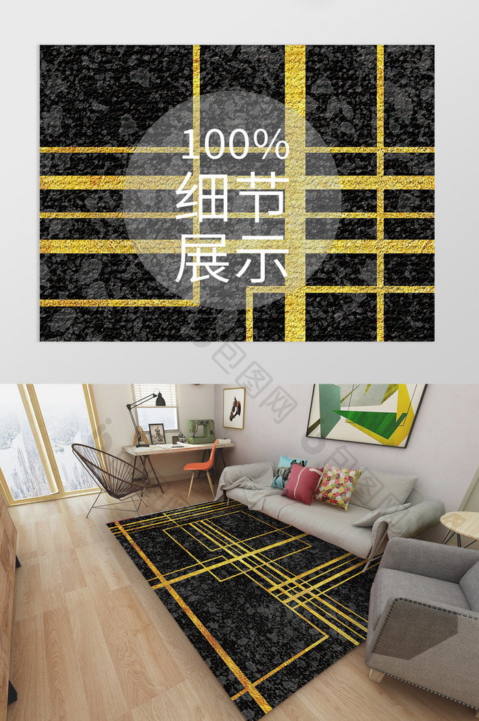 北欧风黑金几何线条客厅卧室酒店地毯图案