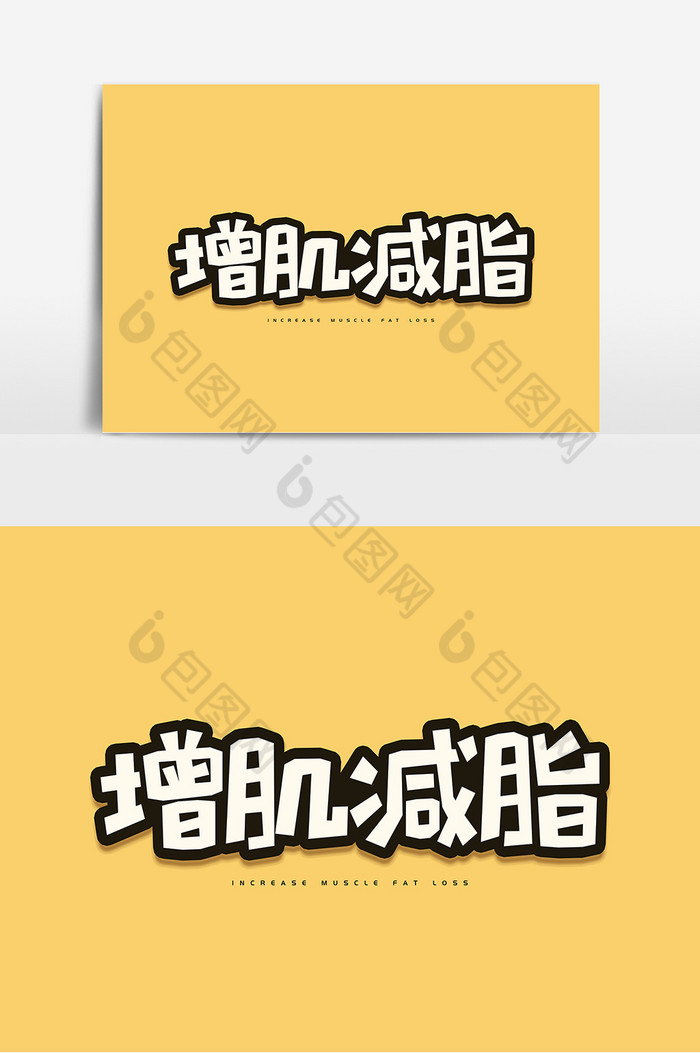 增肌减脂字体