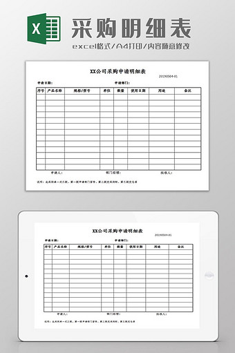 采购明细表Excel模板图片