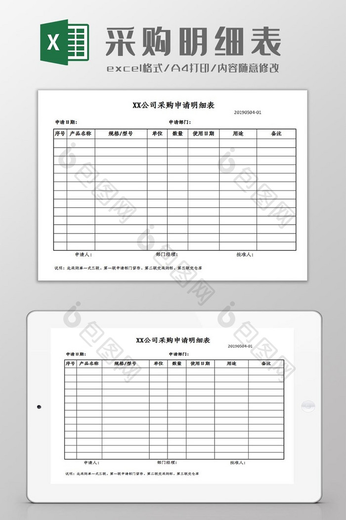 采购明细表Excel模板