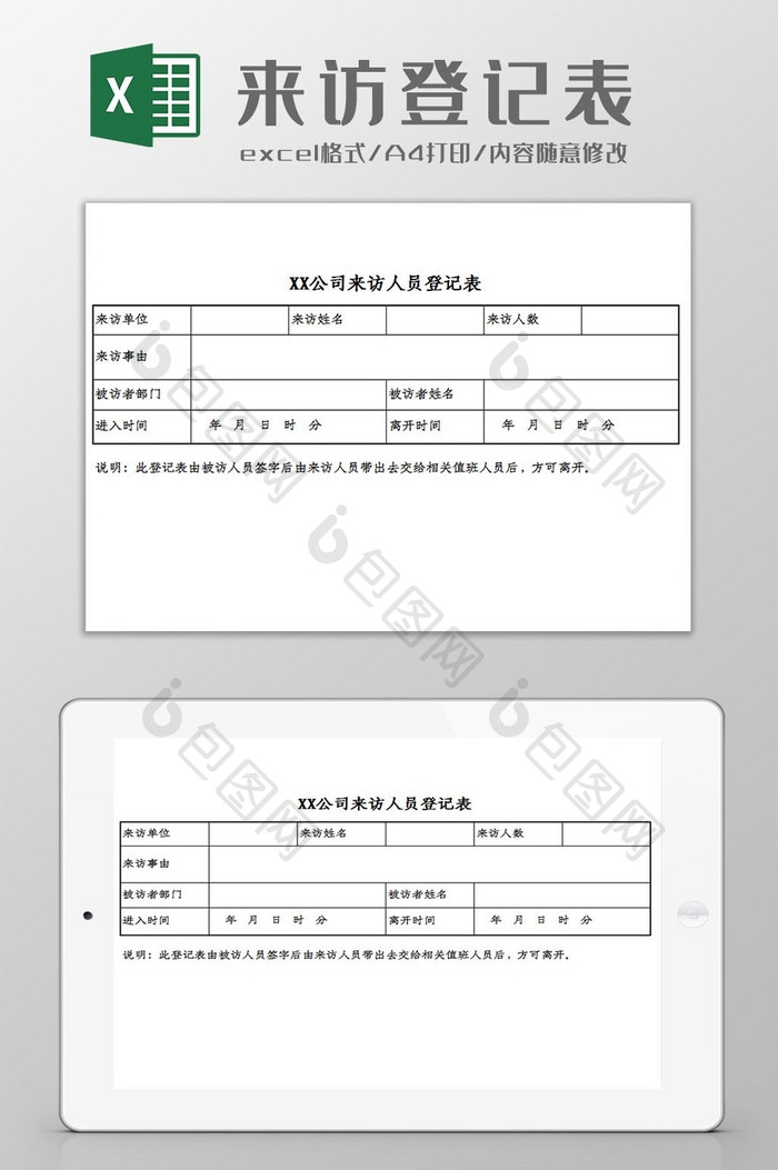 来访人员登记表Excel模板