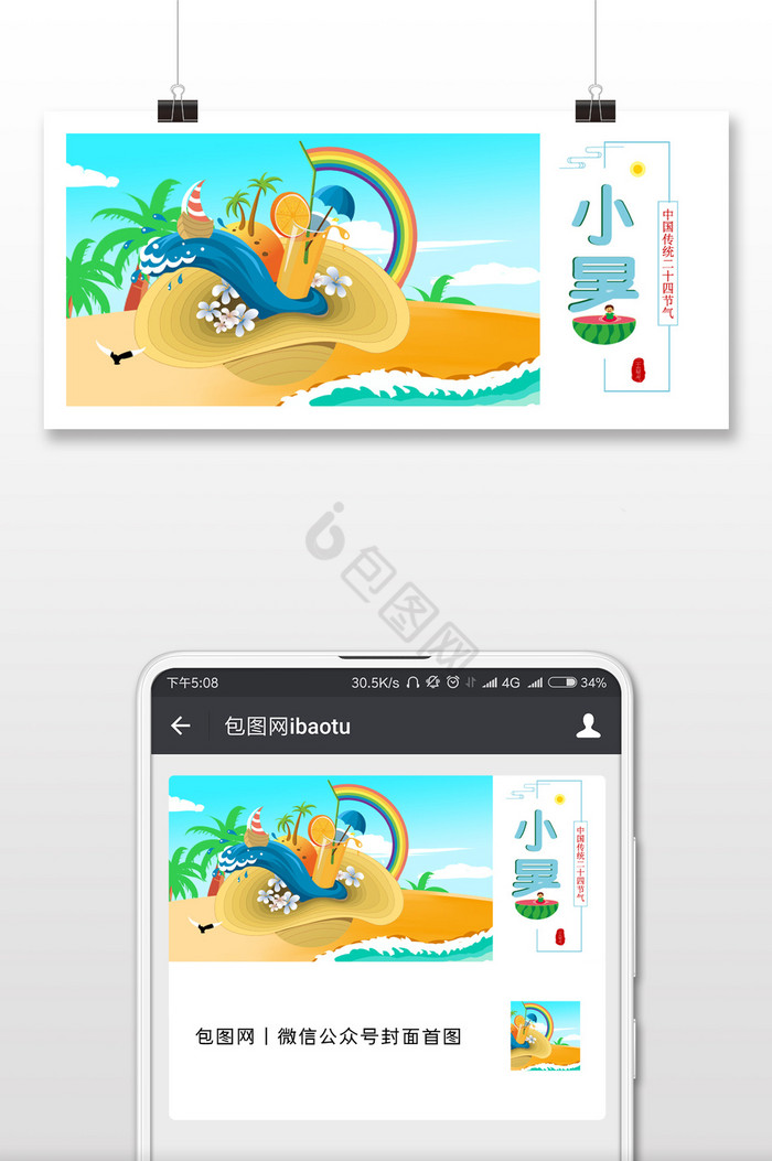 蓝色清新卡通创意帽子海滩彩虹果汁节气小暑图片